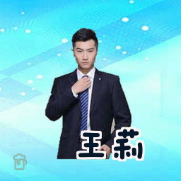 王莉