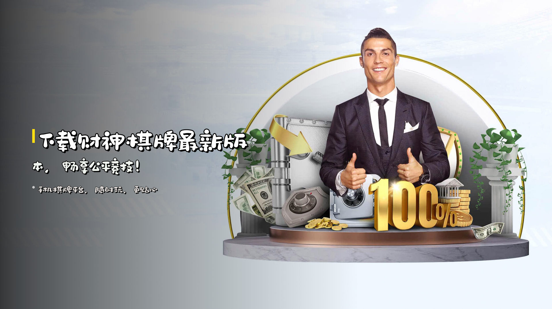 下载<strong>财神棋牌最新版本</strong>，畅享公平竞技！